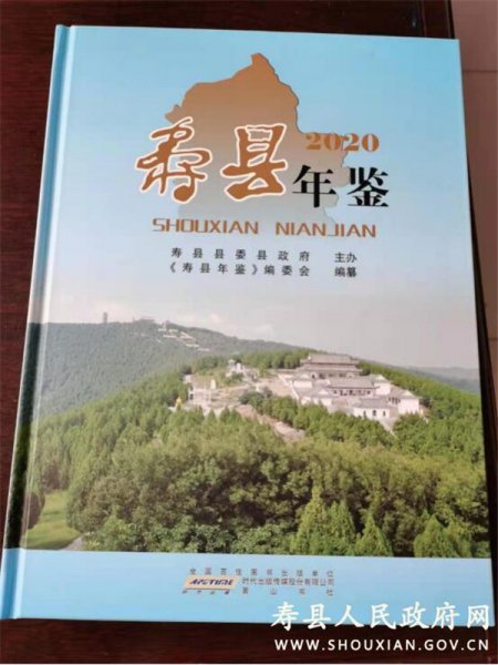 淮南：《寿县年鉴（2020）》在安徽省年鉴评比中获奖