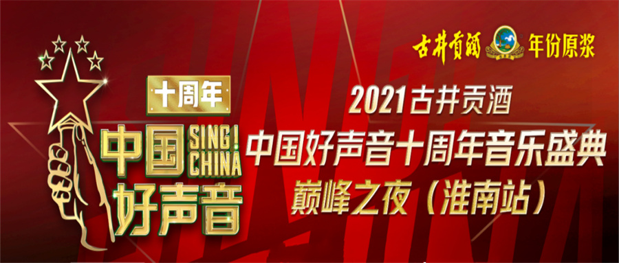 重磅！2021中国好声音淮南站巅峰之夜明日开唱！