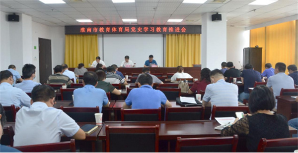 淮南市教育体育局召开党史学习教育推进会