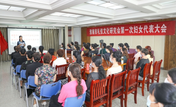 淮南市礼仪文化研究会成立妇联暨第一次妇女代表大会隆重召开