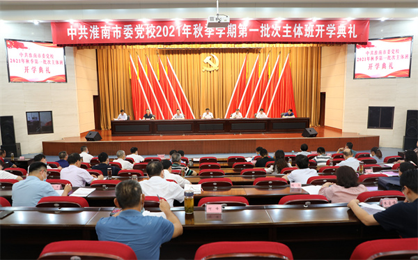 淮南市委党校2021年秋季学期第一批次主体班开学典礼举行