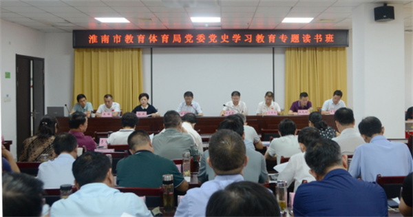 淮南市教育体育局党史学习教育专题读书班开班
