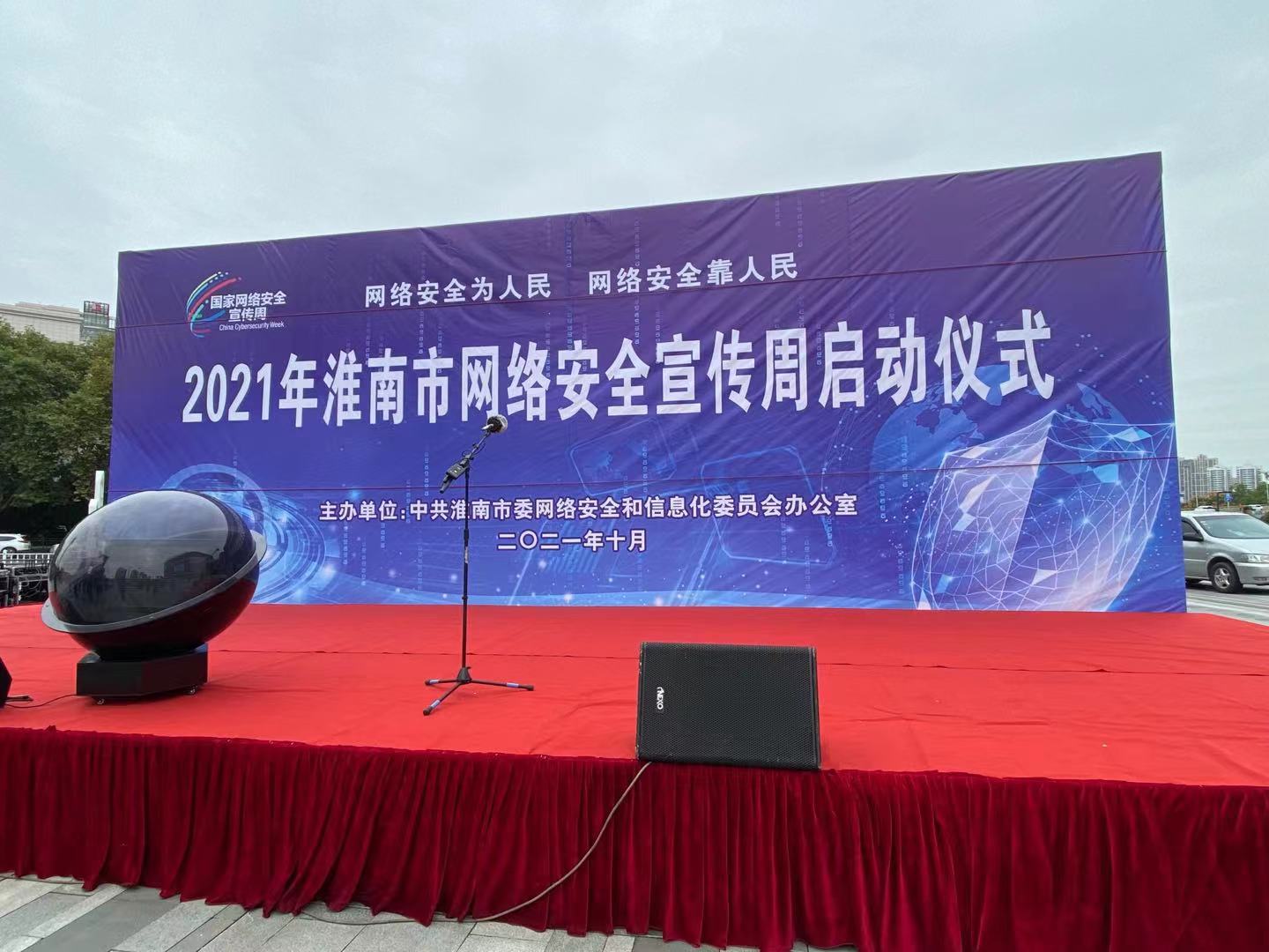 2021年淮南市网络安全宣传周正式启动！