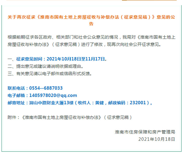 淮南市国有土地上房屋征收与补偿办法！正在征求意见！