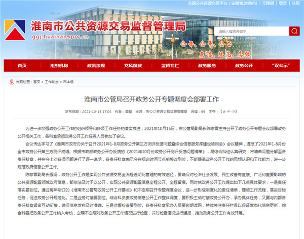 淮南市公管局召开政务公开专题调度会部署工作