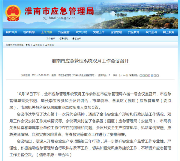 淮南市应急管理系统双月工作会议召开