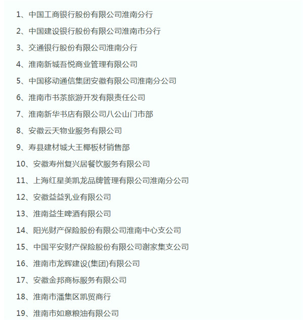 淮南市第五批市级放心消费创建示范单位公示名单