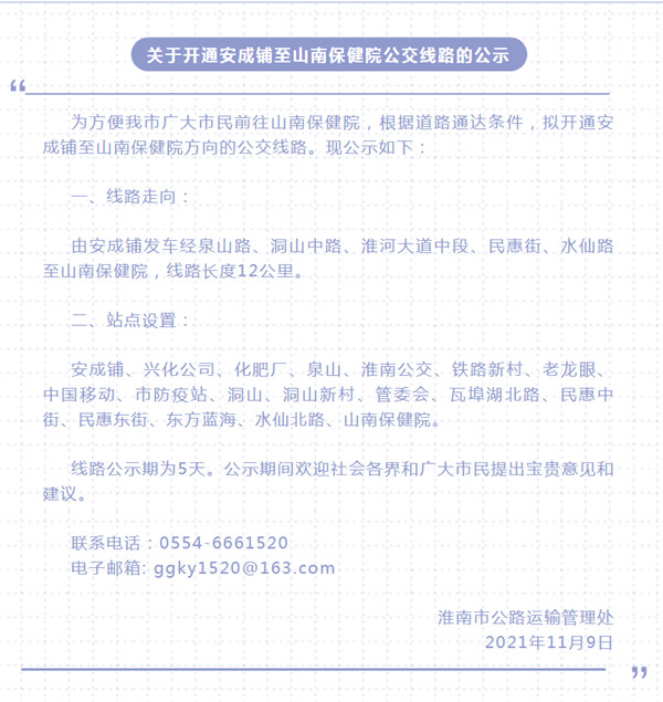 淮南关于开通安成铺至山南保健院公交线路的公示