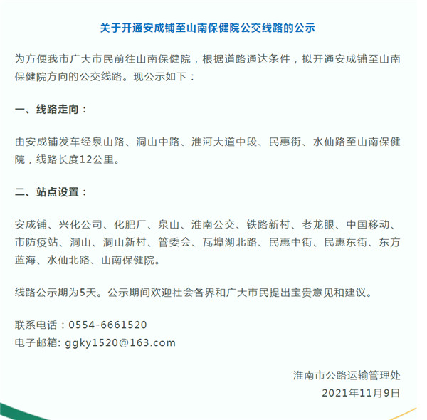 淮南拟开通至山南保健院方向公交线路