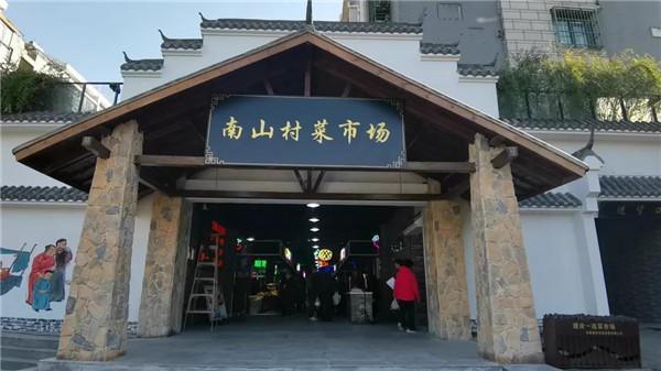 淮南​​​​南山村菜市场正式启用