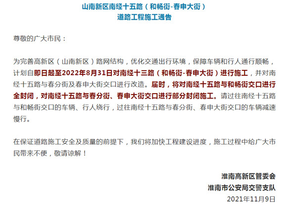 淮南山南新区南经十五路封闭施工！出行注意！