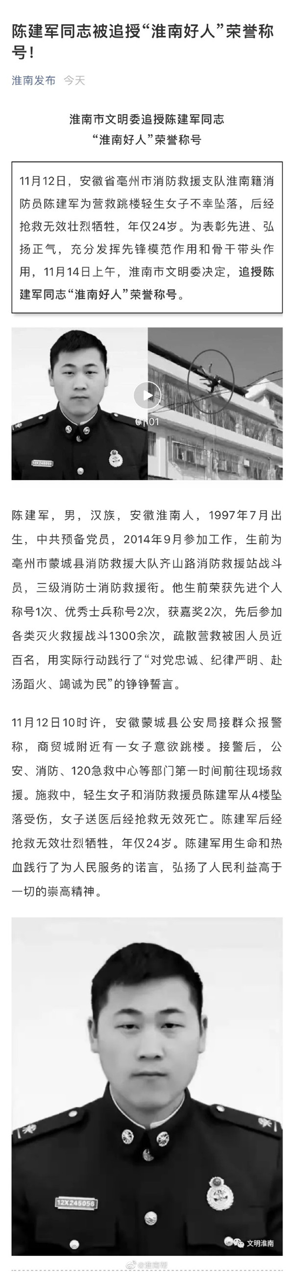 陈建军同志被追授“淮南好人”荣誉称号