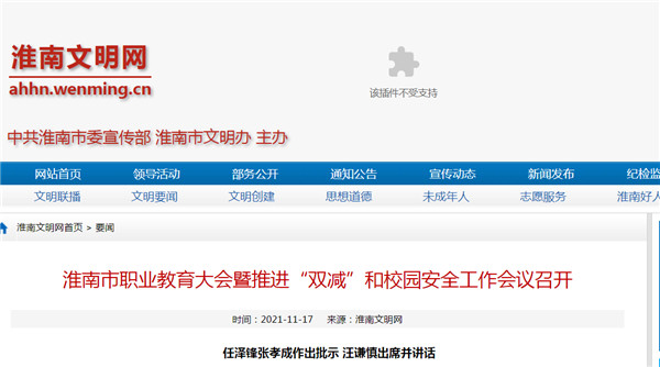 淮南市职业教育大会暨推进“双减”和校园安全工作会议召开