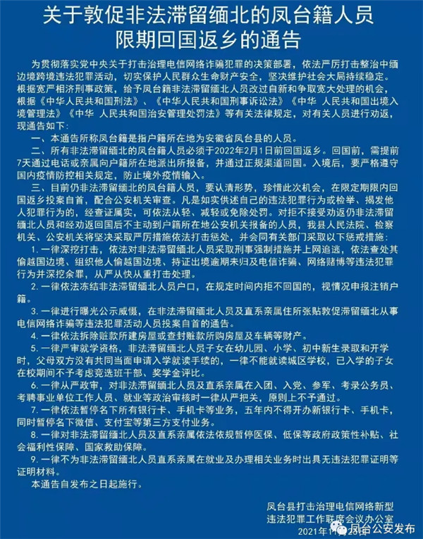 淮南警方发布关于敦促非法滞留缅北的凤台籍人员限期回国返乡的通告