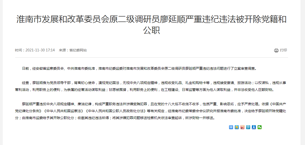 淮南市发展和改革委员会原二级调研员廖延顺严重违纪违法被开除党籍和公职