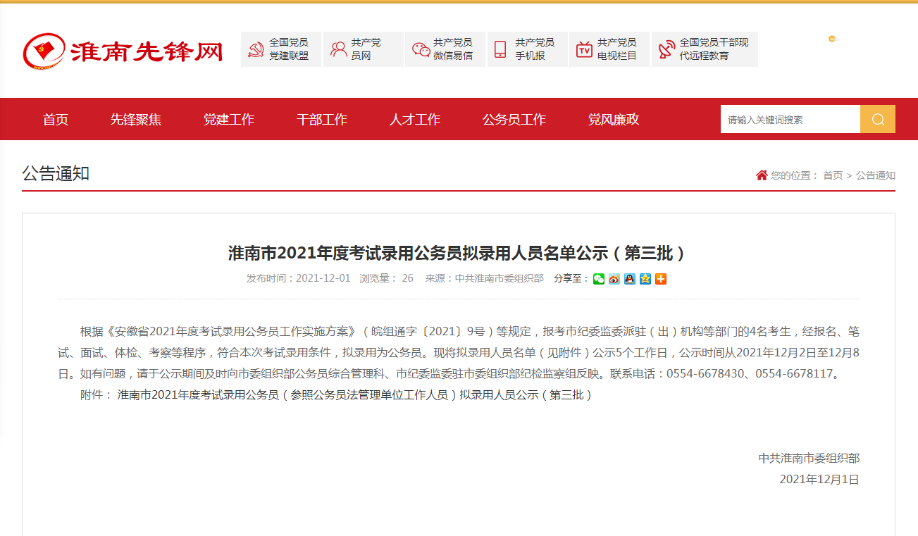 淮南市2021年度考试录用公务员拟录用人员名单公示（第三批）