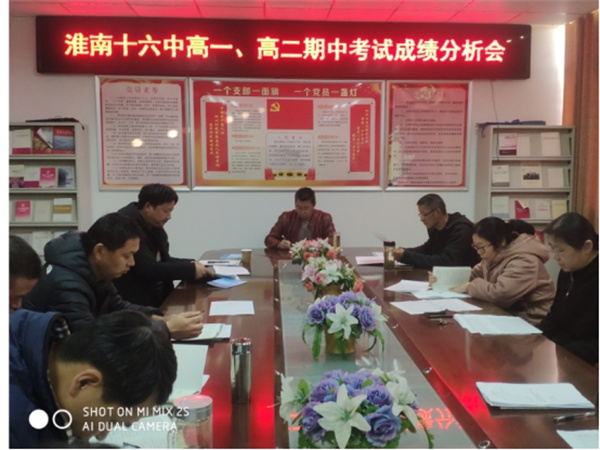 淮南十六中召开高一、高二期中考试成绩分析会 ——厚德明法、格物致知