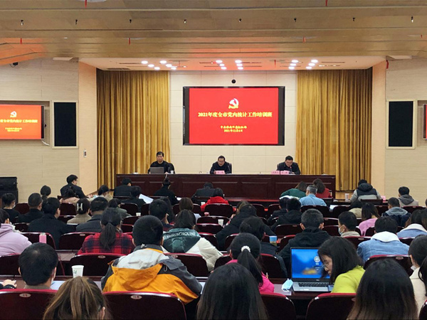 淮南市：2021年度全市党内统计工作培训会顺利召开