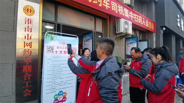 淮南市总工会举办网约车司机集中扫码入会活动