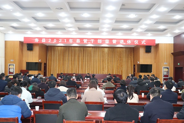 淮南市寿县：2021年县管干部荣誉退休仪式举行