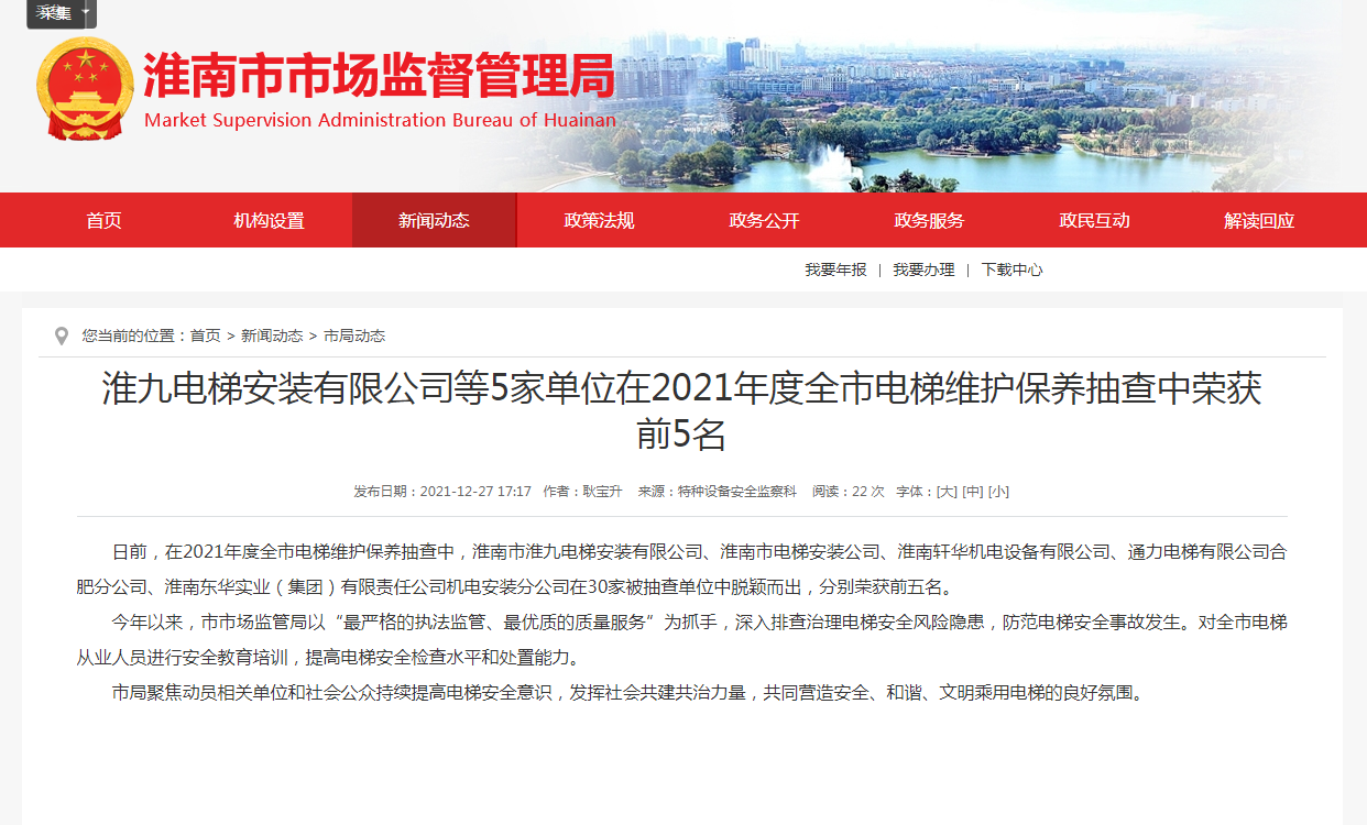 淮南市：淮九电梯安装有限公司等5家单位在2021年度全市电梯维护保养抽查中荣获前5名