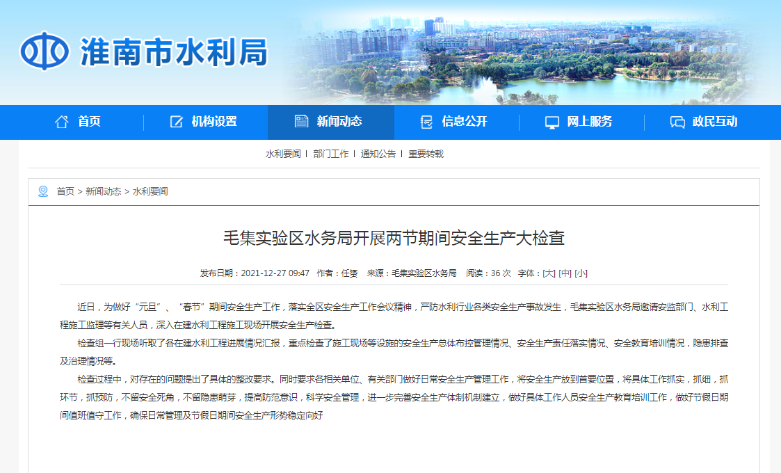 淮南市毛集实验区水务局开展两节期间安全生产大检查