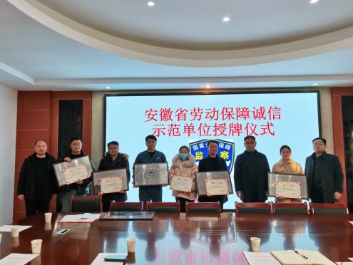 淮南市10家企业获2021年“安徽省劳动保障诚信示范单位”称号