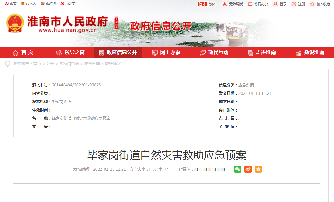 淮南：毕家岗街道自然灾害救助应急预案