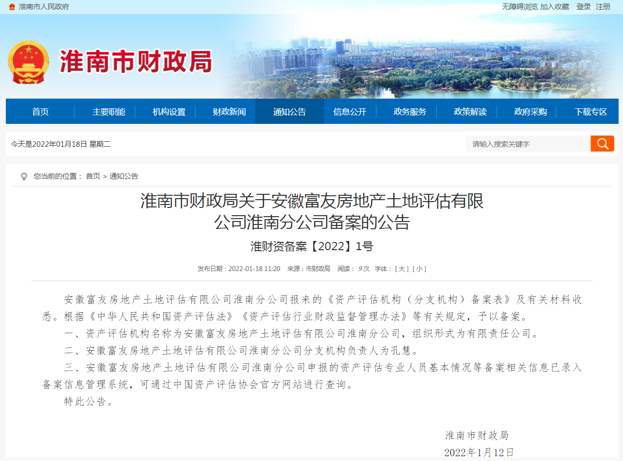 淮南市财政局关于安徽富友房地产土地评估有限 公司淮南分公司备案的公告