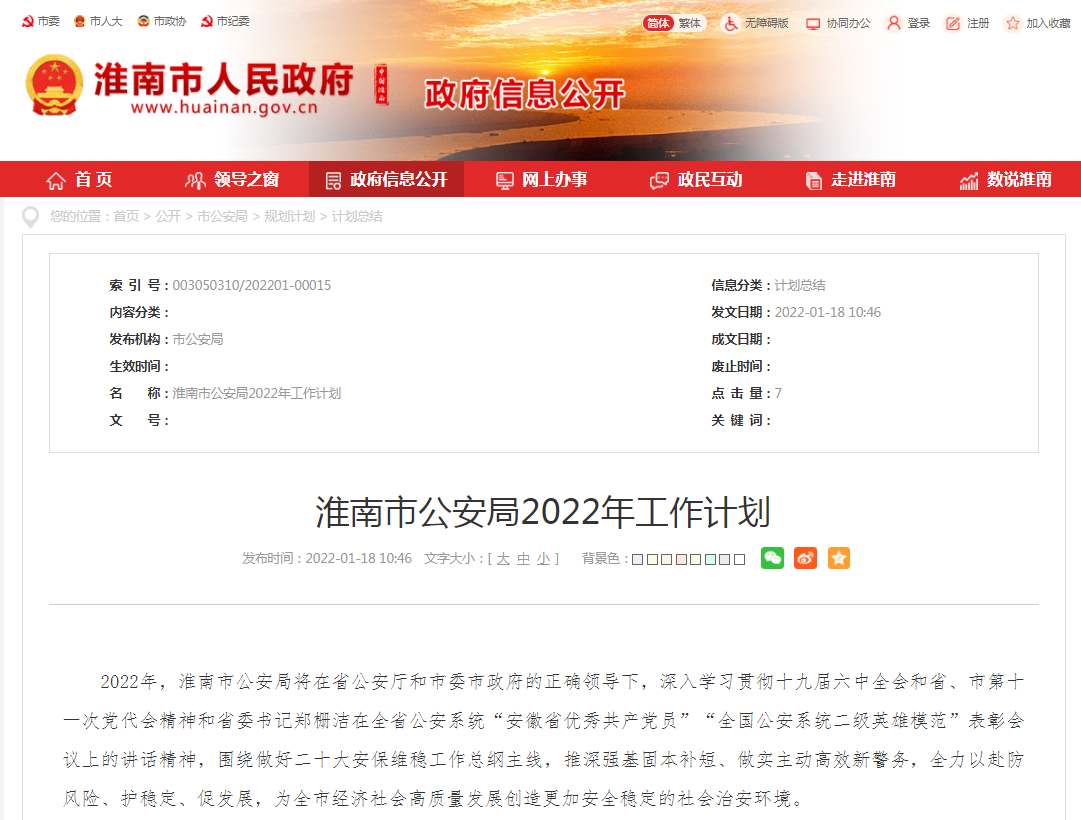 淮南市公安局2022年工作计划