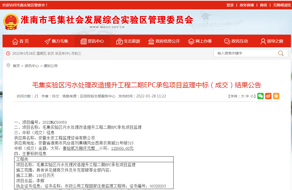 淮南市毛集实验区污水处理改造提升工程二期EPC承包项目监理中标（成交）结果公告