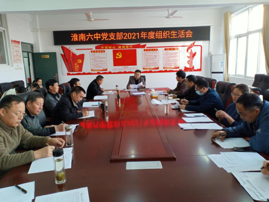 淮南六中党支部召开2021年度组织生活会