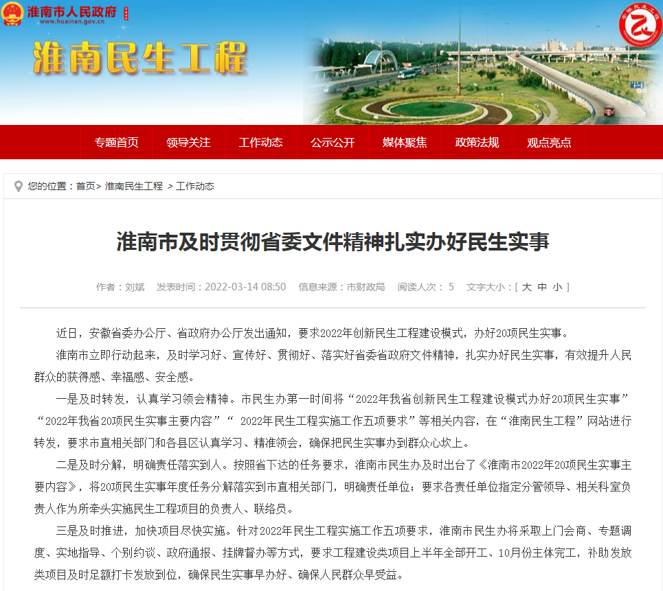 淮南市及时贯彻省委文件精神扎实办好民生实事