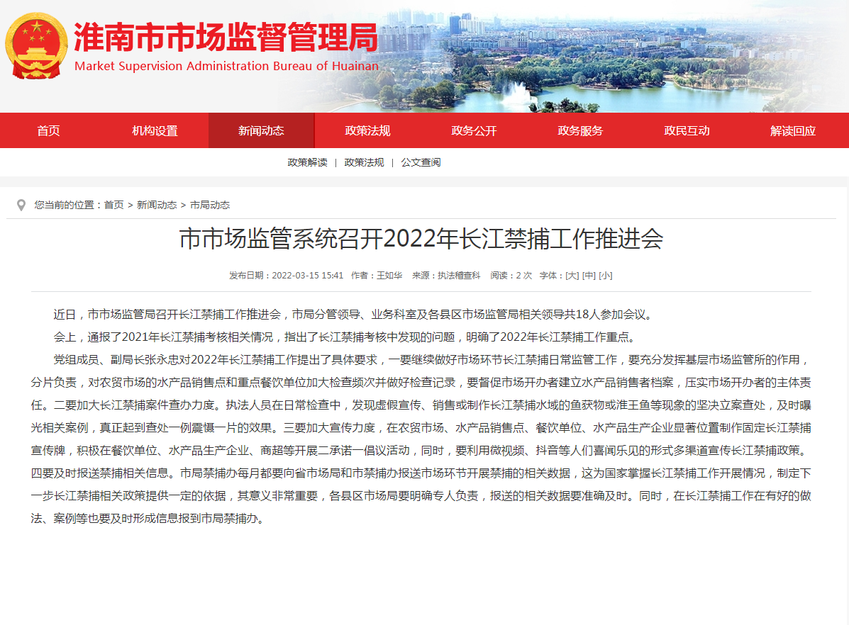 淮南市市场监管系统召开2022年长江禁捕工作推进会