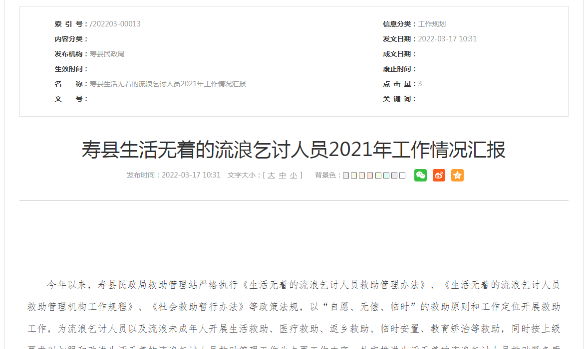 淮南寿县生活无着的流浪乞讨人员2021年工作情况汇报