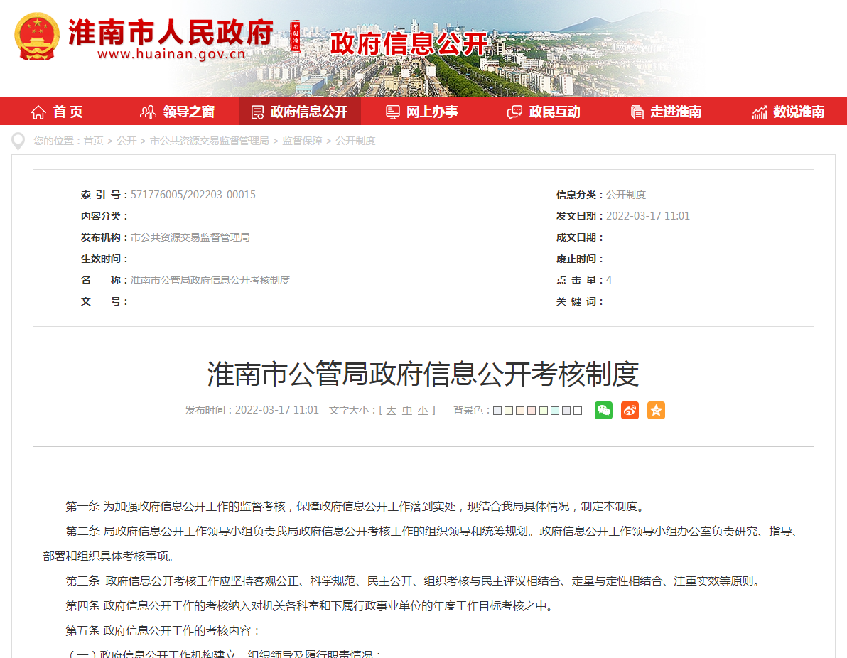 淮南市公管局政府信息公开考核制度