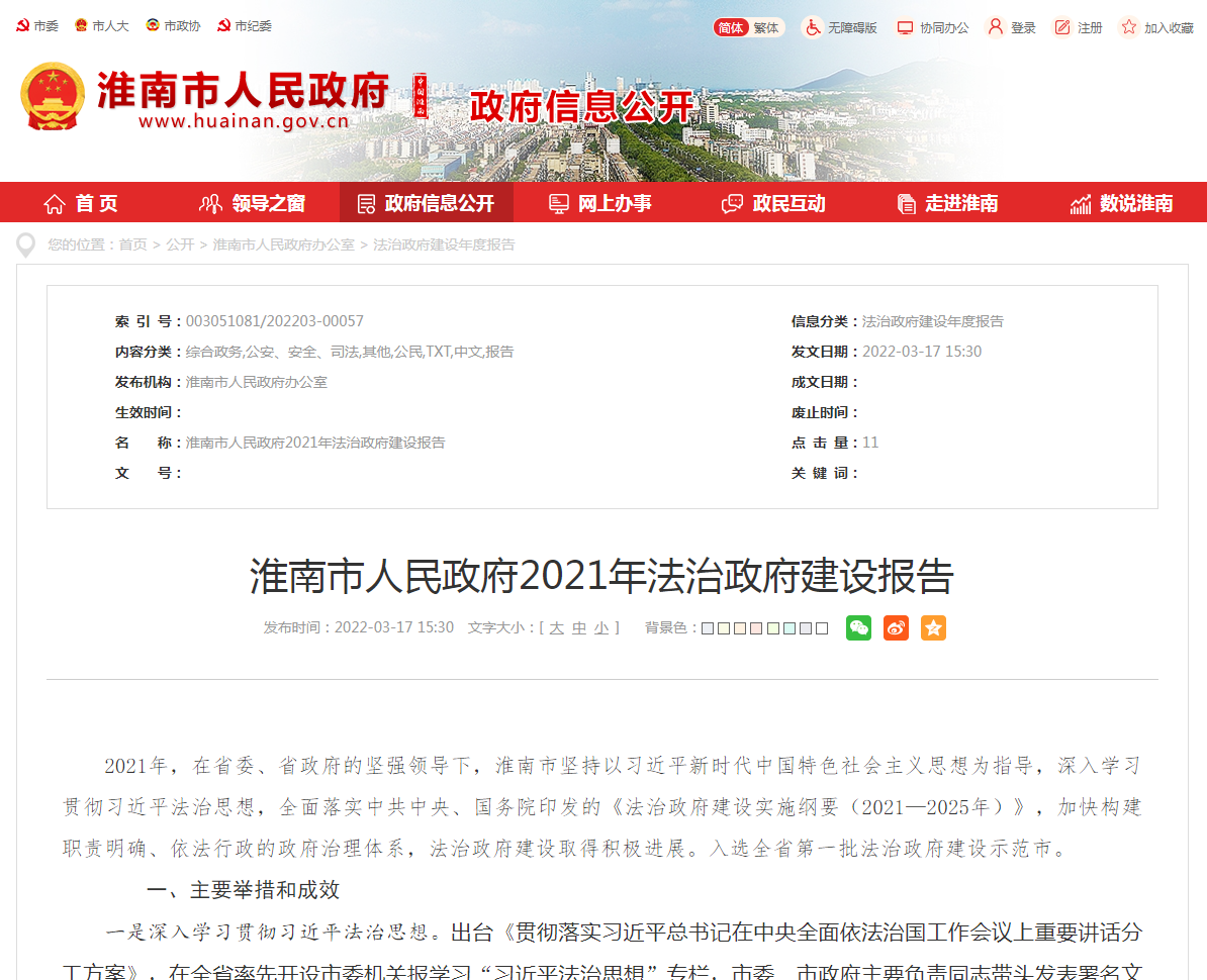 淮南市人民政府2021年法治政府建设报告