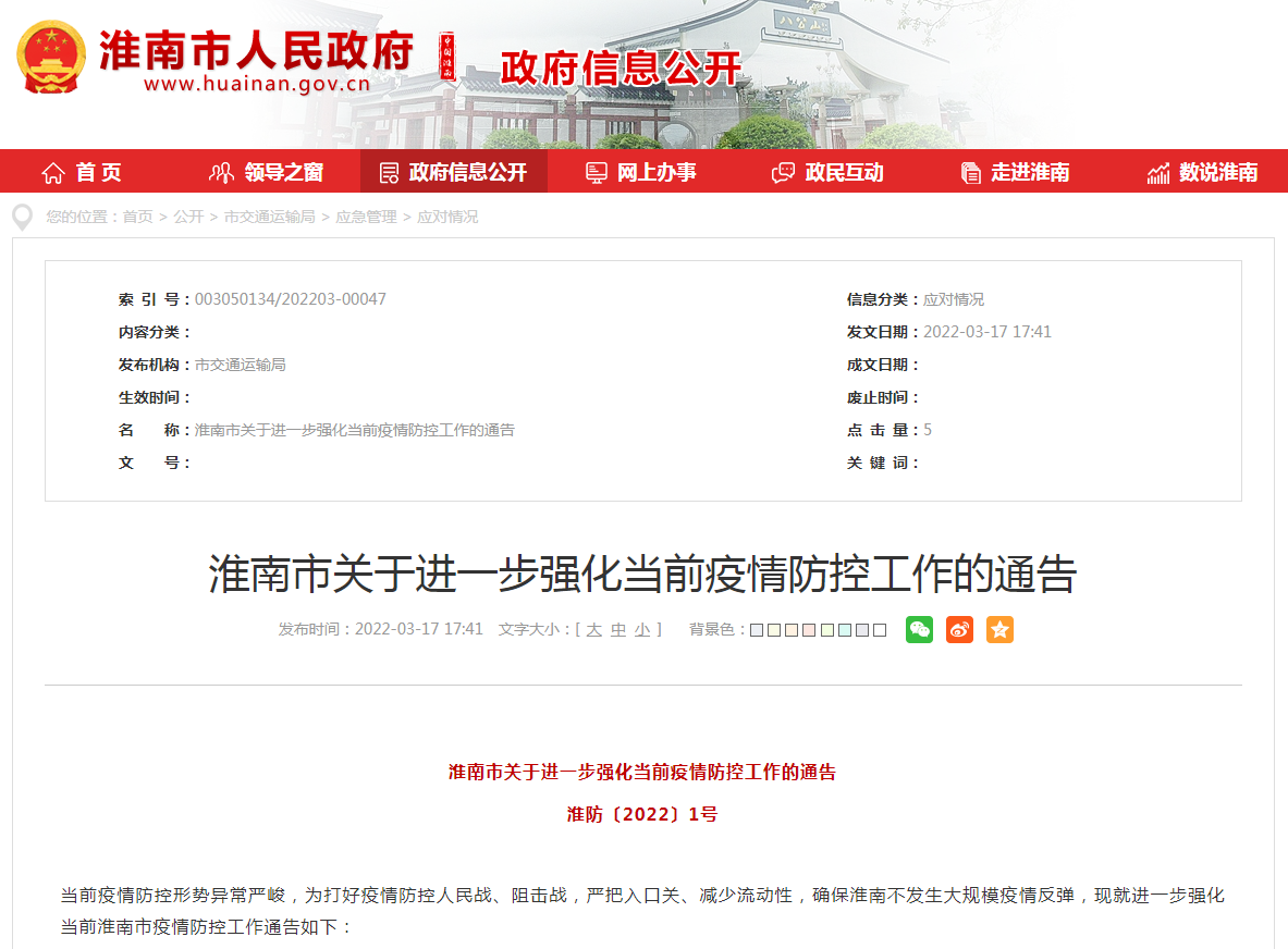 淮南市关于进一步强化当前疫情防控工作的通告