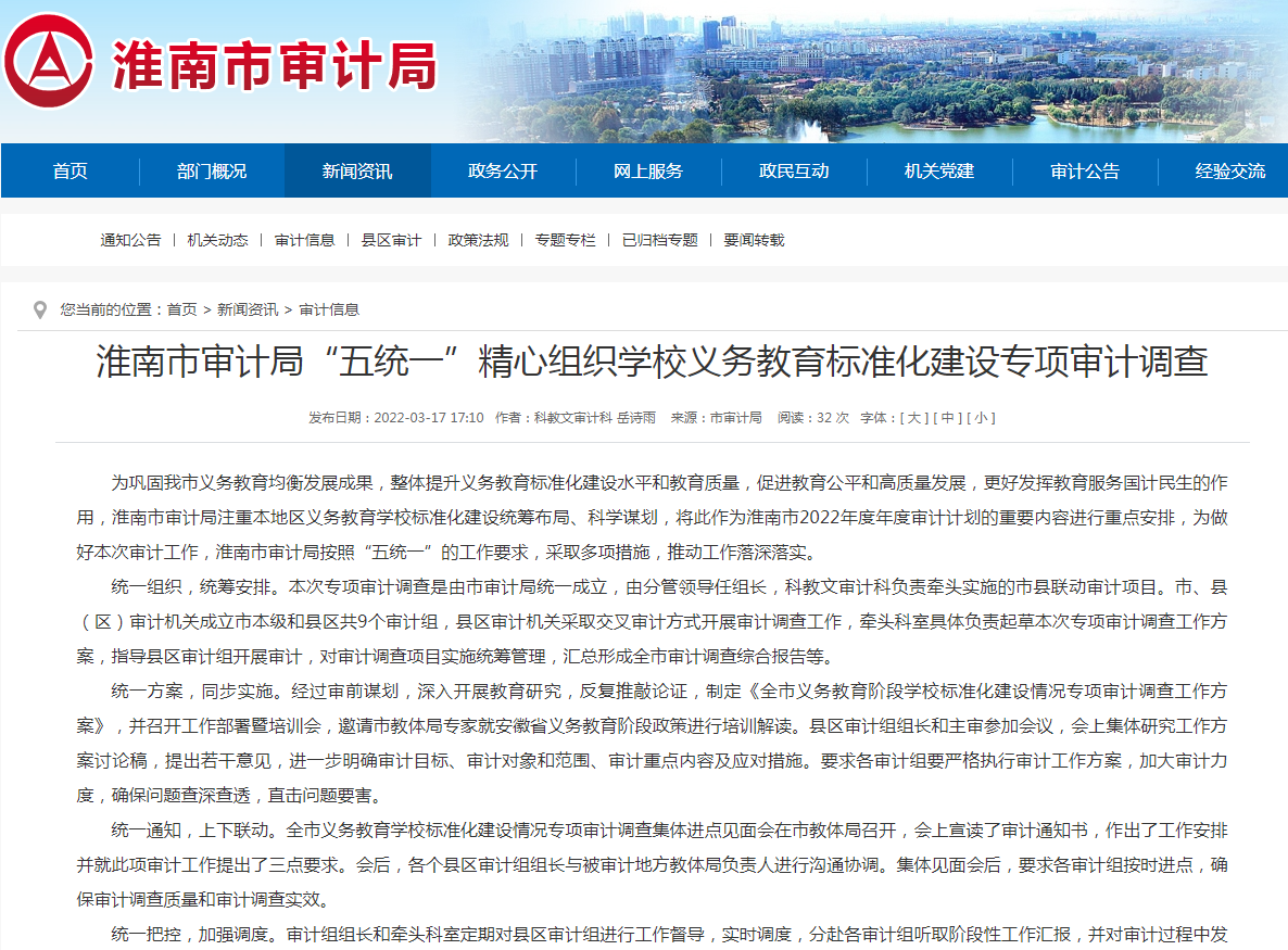 淮南市审计局“五统一”精心组织学校义务教育标准化建设专项审计调查
