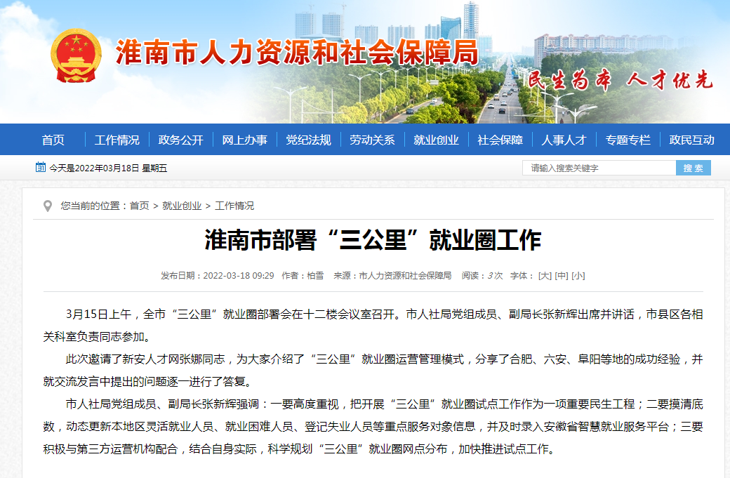 淮南市部署“三公里”就业圈工作