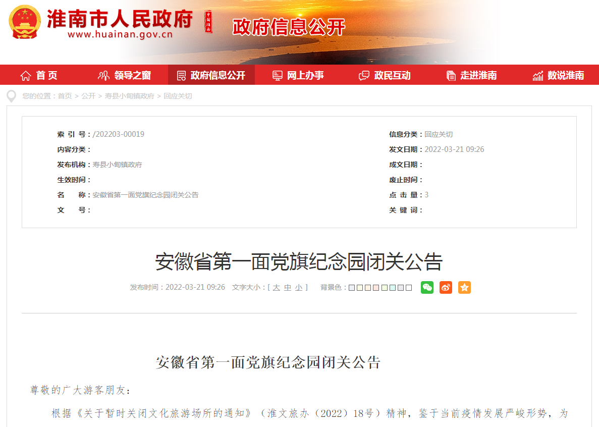 淮南：安徽省第一面党旗纪念园闭关公告