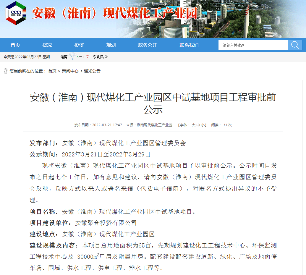 安徽（淮南）现代煤化工产业园区中试基地项目工程审批前公示