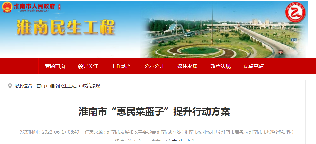 淮南市“惠民菜篮子”提升行动方案