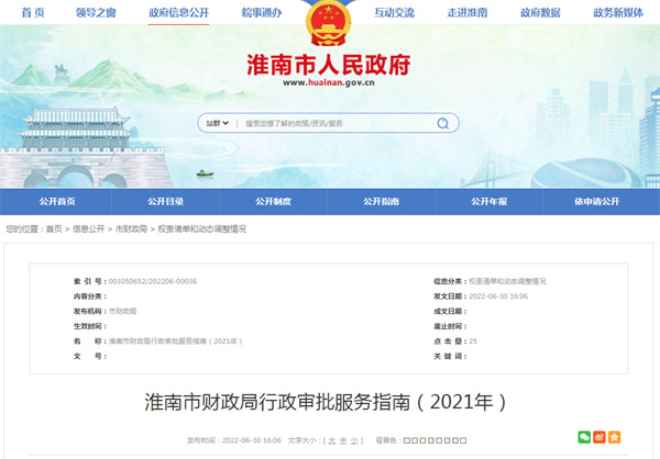 淮南市财政局行政审批服务指南（2021年）