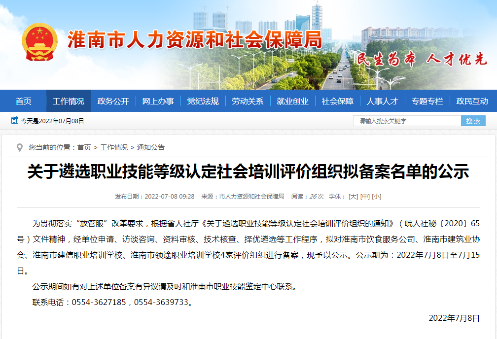 淮南关于遴选职业技能等级认定社会培训评价组织拟备案名单的公示