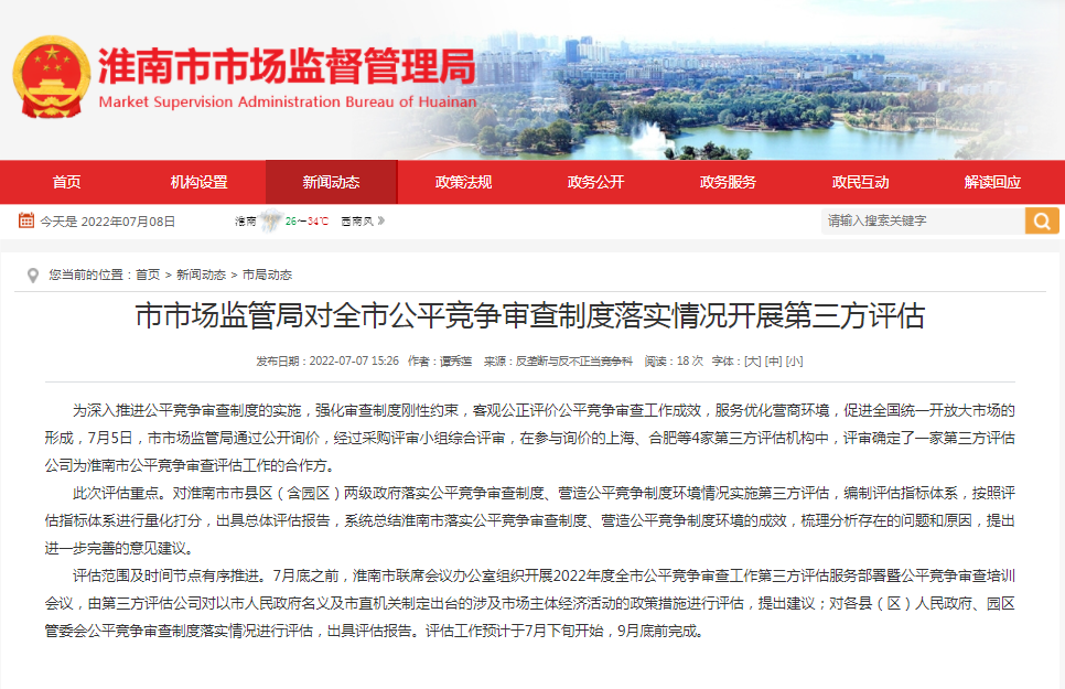 淮南市市场监管局对全市公平竞争审查制度落实情况开展第三方评估