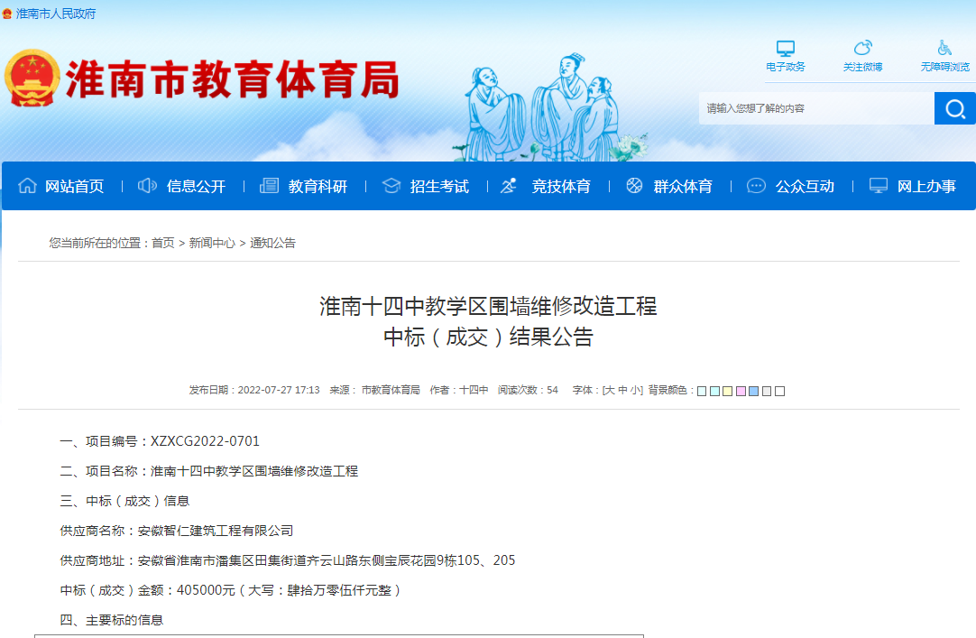 淮南十四中教学区围墙维修改造工程 中标（成交）结果公告