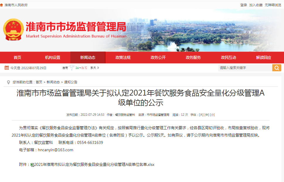 淮南市市场监督管理局关于拟认定2021年餐饮服务食品安全量化分级管理A级单位的公示