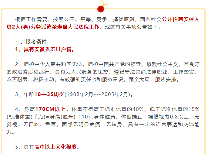 要求淮南寿县户籍，公开招聘2名安保至寿县人民法院