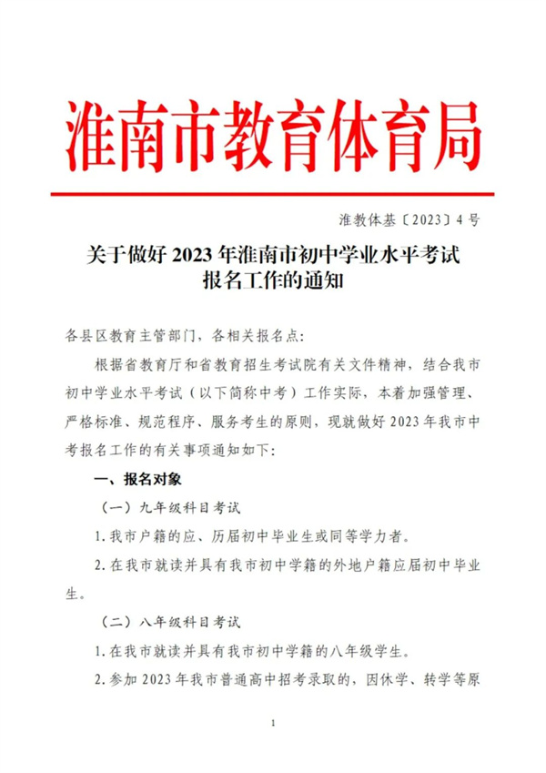关于做好2023年淮南市初中学业水平考试报名工作的通知